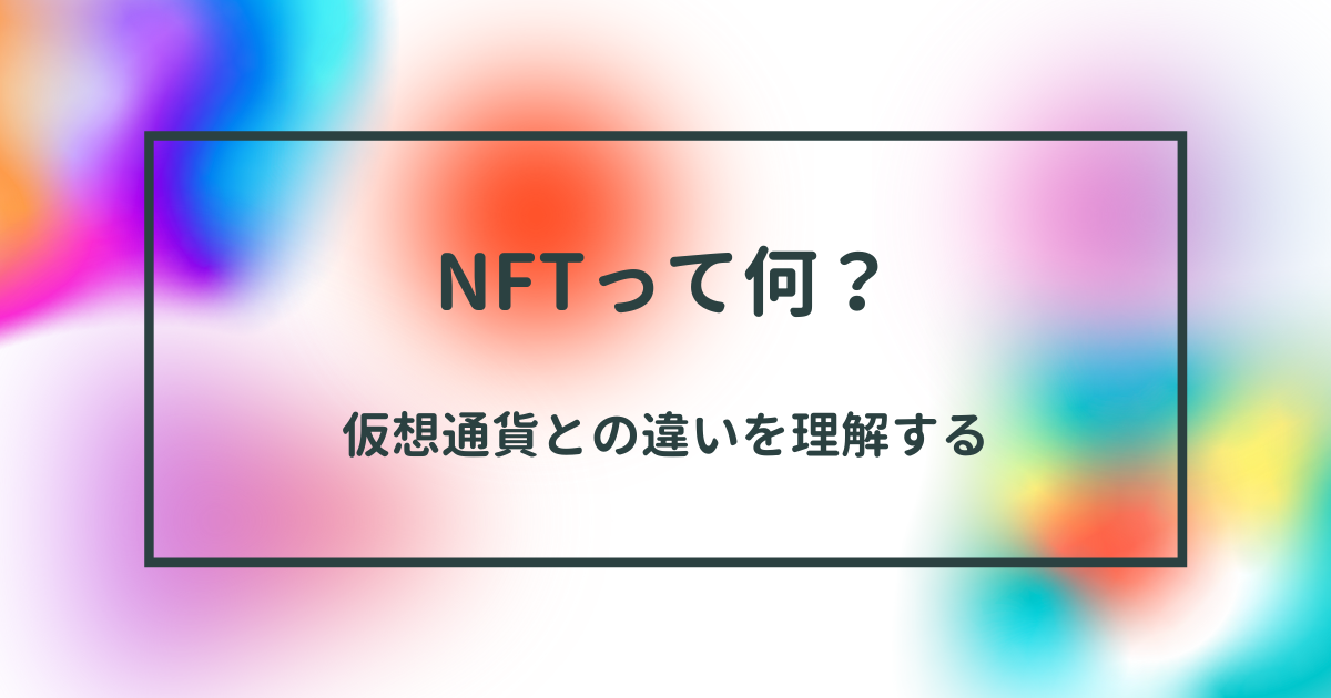 NFTって何。仮想通貨との違い